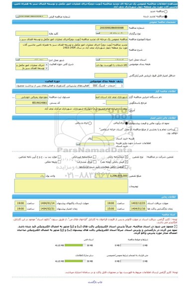 مناقصه، مناقصه عمومی یک مرحله ای تجدید مناقصه (نوبت دوم)اجرای عملیات امور مکمل و توسعه فضای سبز به همراه تامین ماشین آلات مورد نیاز منطقه چهار شهرداری نجف آباد
