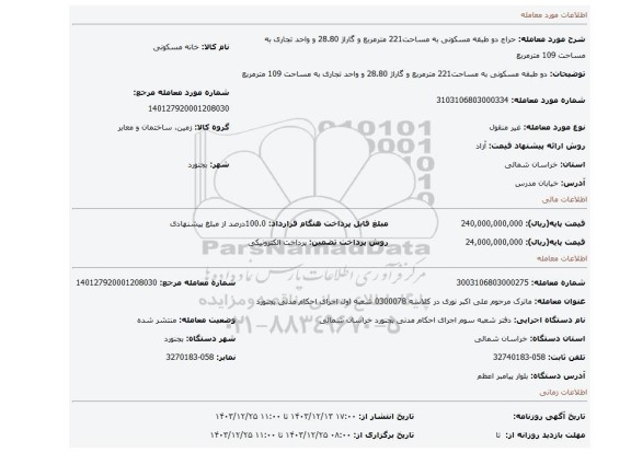 مزایده، دو طبقه مسکونی به مساحت221 مترمربع و گاراژ 28.80 و واحد تجاری به مساحت 109 مترمربع
