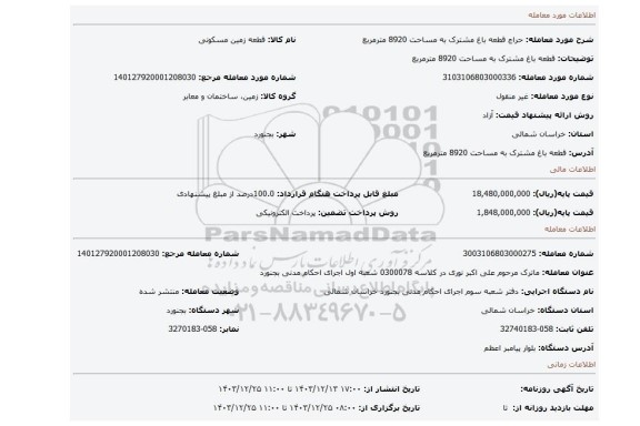 مزایده، قطعه باغ مشترک به مساحت 8920 مترمربع