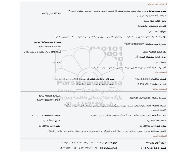 مزایده، اموال منقول مطابق لیست کارشناسی(فرش ماشینی- سرویس مبلمان راحتی 7 نفره-دستگاه کامپیوتربا مانیتو ...)