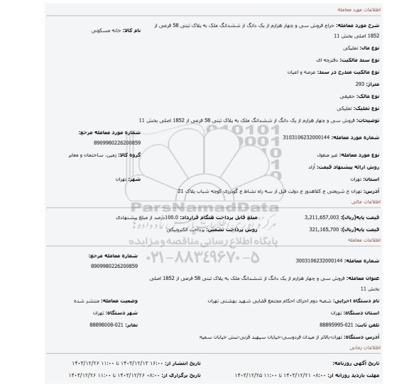 مزایده، فروش سی و چهار هزارم از یک دانگ از ششدانگ ملک به پلاک ثبتی 58 فرعی از 1852 اصلی بخش 11
