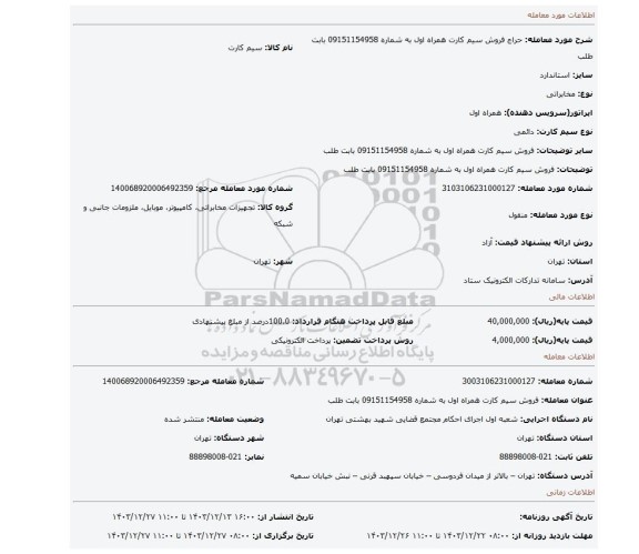 مزایده، فروش سیم کارت همراه اول به شماره 09151154958 بابت طلب