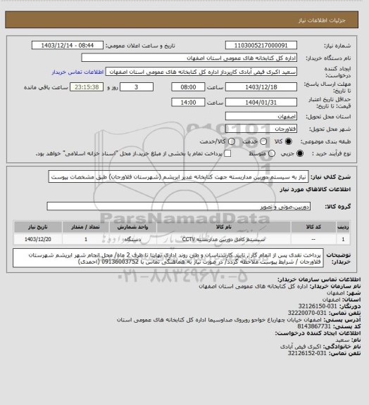 استعلام نیاز به سیستم دوربین مداربسته جهت کتابخانه غدیر ابریشم (شهرستان فلاورجان) طبق مشخصات پیوست