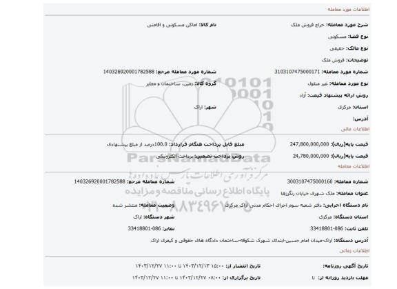مزایده، فروش ملک