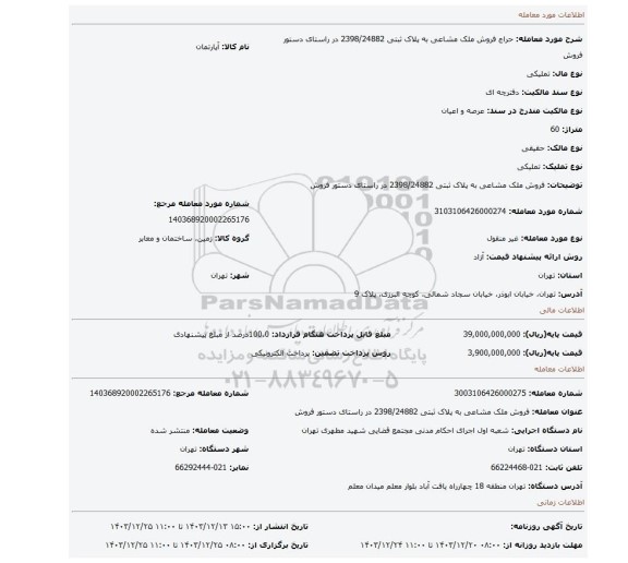 مزایده، فروش ملک مشاعی به پلاک ثبتی 2398/24882 در راستای دستور فروش