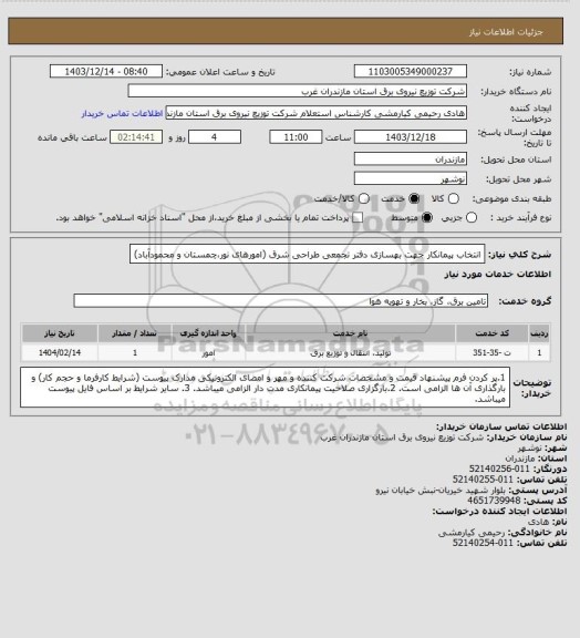 استعلام انتخاب پیمانکار جهت بهسازی دفتر تجمعی طراحی شرق (امورهای نور،چمستان و محمودآباد)