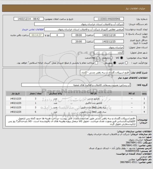 استعلام فلنج اسپیکات،گلندی و سه راهی چدنی - گناباد