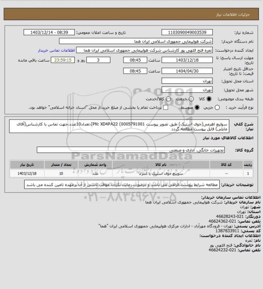 استعلام سوئیچ اهرمی(جوی استیک) طبق تصویر پیوست PN: XD4PA22 (0005791001)،تعداد10عدد،جهت تماس با کارشناس(آقای مایلی) فایل پیوست مطالعه گردد