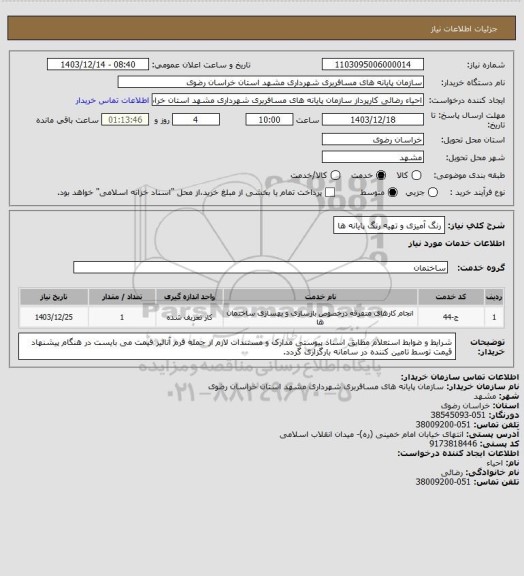 استعلام رنگ آمیزی و تهیه رنگ پایانه ها