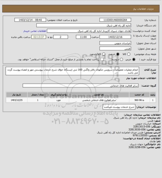 استعلام انجام عملیات تعمیرات و سرویس جکهای بالابر واگنی 160 تنی ایستگاه خواف

شرح خدمات پیوستی مهر و امضاء پیوست گردد می باشد