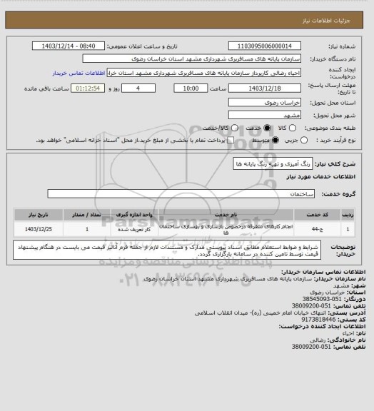 استعلام رنگ آمیزی و تهیه رنگ پایانه ها