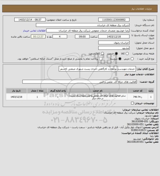استعلام خدمات مهندسی و نظارت کارگاهی احداث پست شهرک صنعتی کاشمر