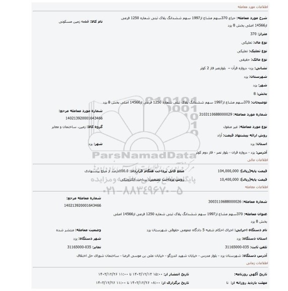 مزایده،   370سهم مشاع از1997 سهم ششدانگ پلاک ثبتی شماره 1250 فرعی از14566 اصلی بخش 8 یزد