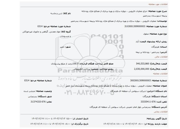مزایده، عملیات لایروبی ، دیواره سازی و بهره برداری از مصالح مازاد رودخانه پرنیمه شهرستان بندرخمیر