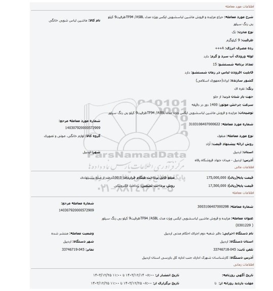 مزایده، مزایده و فروش ماشین لباسشویی ایکس ویژن مدل TF94 /ASBLظرفیت9 کیلو یی رنگ سیلور