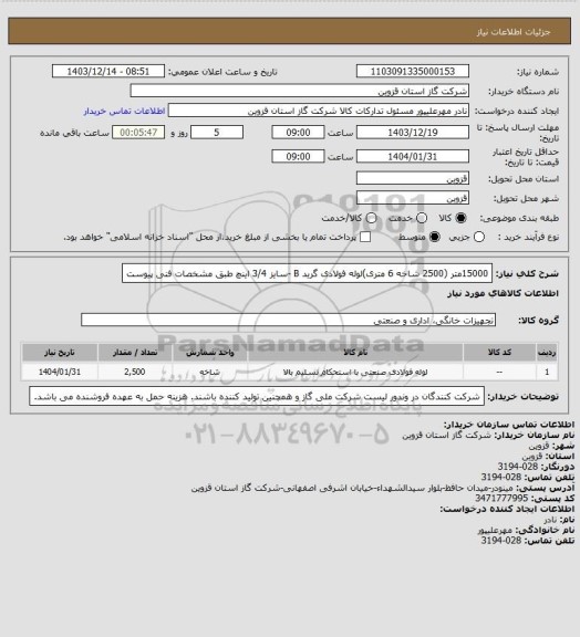 استعلام 15000متر (2500 شاخه 6 متری)لوله فولادی گرید B -سایز 3/4 اینچ طبق مشخصات فنی پیوست