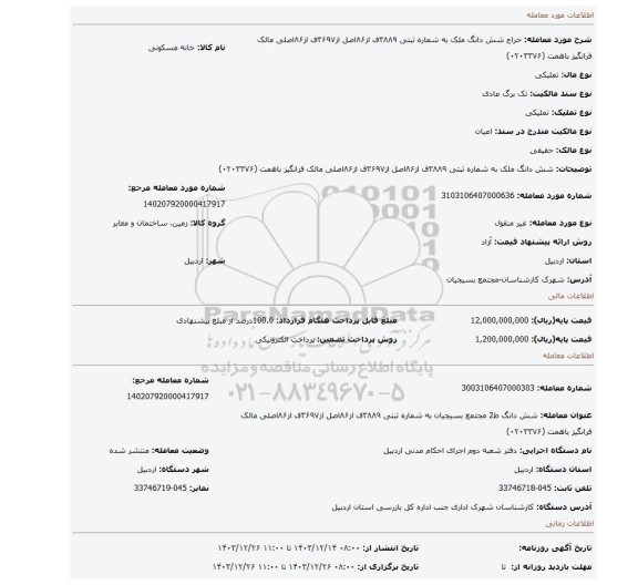 مزایده، شش دانگ ملک به شماره ثبتی ۳۸۸۹ف از۸۶اصل از۳۶۹۷ف از۸۶اصلی مالک فرانگیز باهمت (۰۲۰۳۳۷۶)