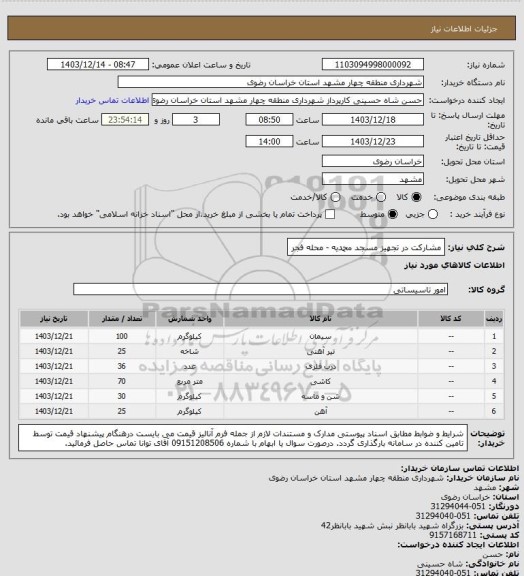 استعلام مشارکت در تجهیز مسجد محمدیه - محله فجر