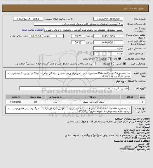 استعلام دسیله فمورال11cm-10تعداد500عدد-دریافت تاییدیه از مرکز ورعایت قوانین اداره کل الزامیست-بارگذاری پیش فاکتورالزامیست-درصورت ارائه برندجدیدارسال