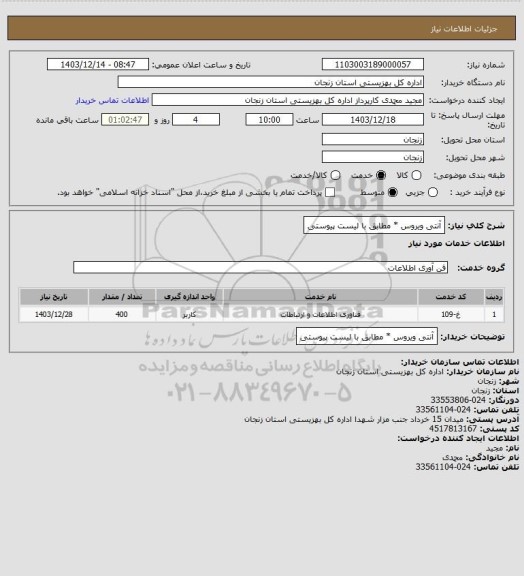 استعلام آنتی ویروس * مطابق با لیست پیوستی