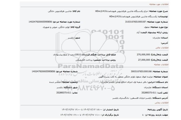 مزایده، یکدستگاه ماشین ظرفشویی هیوندامدلHDw-j1410