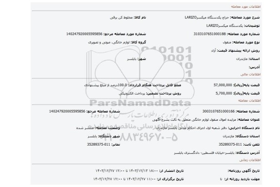 مزایده، یکدستگاه میکسرLARIZO