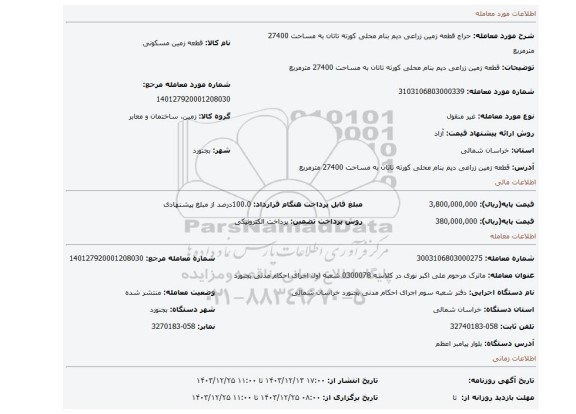 مزایده، قطعه زمین زراعی دیم بنام محلی کورته تاتان به مساحت 27400 مترمربع