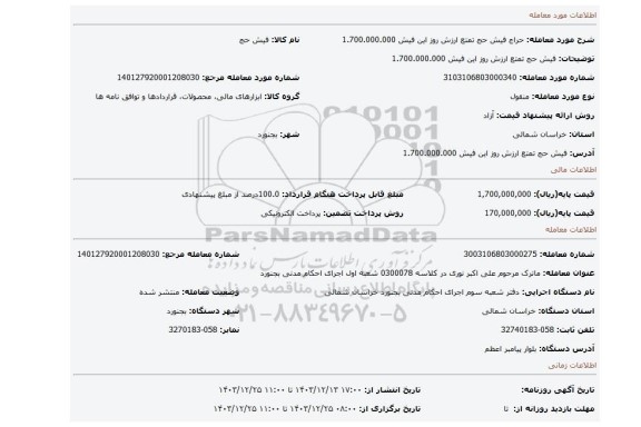 مزایده، فیش حج تمتع ارزش روز این فیش 1.700.000.000