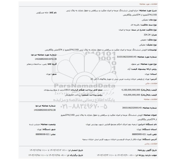 مزایده، فروش ششدانگ عرصه و اعیان ملکیت و سرقفلی و حقوق تجاری به پلاک ثبتی 3741/193مفروز از 374اصلی و52فرعی