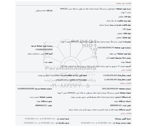 مزایده، فروش ششدانگ عرصه و اعیان ملک مسکونی به پلاک ثبتی 4544/221 بخش 7 تهران