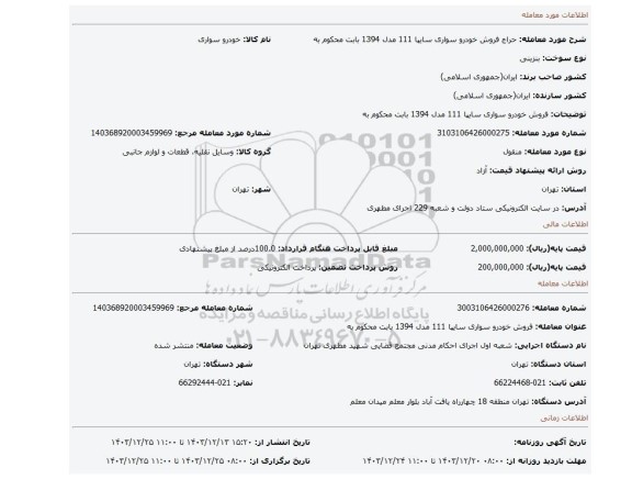 مزایده، فروش خودرو سواری سایپا 111 مدل 1394 بابت محکوم به