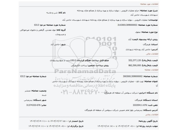 مزایده، عملیات لایروبی ، دیواره سازی و بهره برداری از مصالح مازاد رودخانه شهدادی شهرستان حاجی آباد