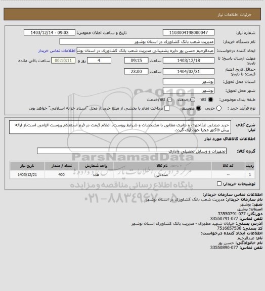 استعلام خرید صندلی غذاخوری و تئاتری مطابق با مشخصات و شرایط پیوست. اعلام قیمت در فرم استعلام پیوست الزامی است.از ارائه پیش فاکتور مجزا خودداری گردد.