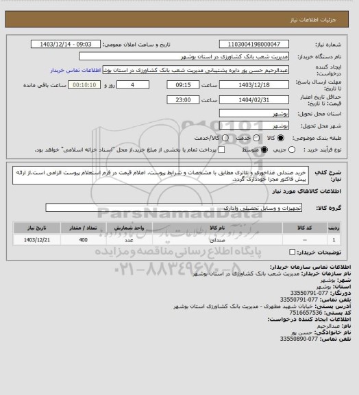 استعلام خرید صندلی غذاخوری و تئاتری مطابق با مشخصات و شرایط پیوست. اعلام قیمت در فرم استعلام پیوست الزامی است.از ارائه پیش فاکتور مجزا خودداری گردد.