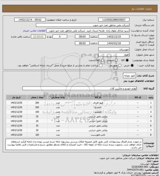 استعلام فیوز دوپایه
