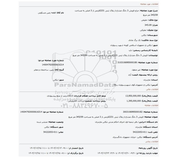 مزایده، فروش 3 دانگ مشاع از پلاک ثبتی 2231فرعی از 3 اصلی به مساحت 345/09 متر مربع