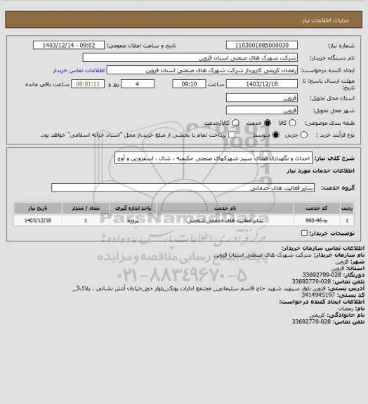 استعلام احداث و نگهداری فضای سیبز شهرکهای صنعتی حکیمیه ، شال ، اسفرورین و آوج