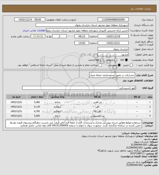استعلام مشارکت در تجهیز مسجدالرضا -محله میثم