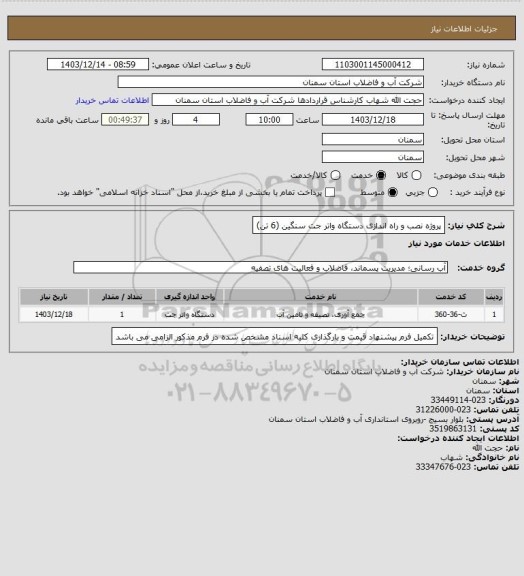 استعلام پروژه نصب و راه اندازی دستگاه واتر جت سنگین (6 تن)