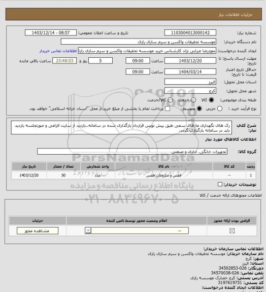 استعلام رک های نگهداری مارهای سمی طبق پیش نویس قرارداد بارگذاری شده در سامانه..بازدید از سایت الزامی و صورتجلسه بازدید باید در سامانه بارگذاری گردد.