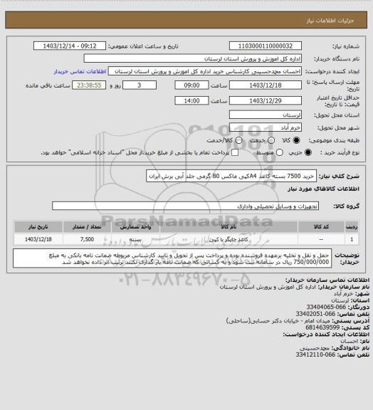 استعلام خرید 7500 بسته کاغذ A4کپی ماکس 80 گرمی جلد آبی برش ایران