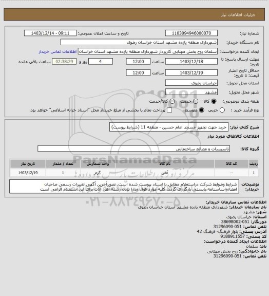 استعلام خرید جهت تجهیز مسجد امام حسین - منطقه 11 (شرایط پیوست)