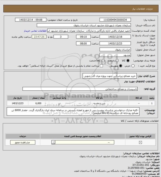 استعلام خرید مصالح زیراساس جهت پروژه میان گذر جنوبی