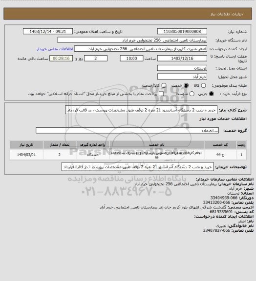 استعلام خرید و نصب 2 دستگاه آسانسور 21 نفره 2 توقف طبق مشخصات پیوست - در قالب قرارداد