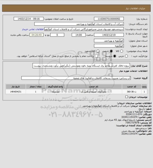 استعلام پروژه اتاقک کلرزنی وتابلو برق ایستگاه پمپاژ دالون وموشمی (بنگیر)طبق برآورد ومشخصات پیوست
