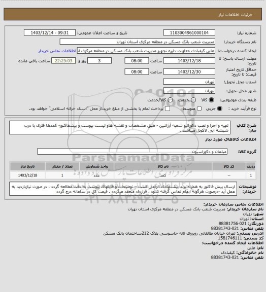 استعلام تهیه و اجرا و نصب دکوراتیو  شعبه آرژانتین  - طبق مشخصات و نقشه هاو لیست پیوست و پیشفاکتور- کمدها فلزی با درب شیشه ایی لاکوبل میباشد .