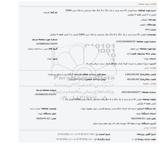 مزایده، فروش 91 صدم درصد از یک دانگ از 6 دانگ ملک مشاعی به پلاک ثبتی 32808 فرعی از 3 اصلی قطعه 4 تفکیکی