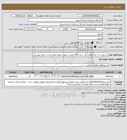 استعلام درخواست 3 نفر نگهبان برای سال 1404 طبق شرایط و ضوابط اعلام شده در فایل پیوستی