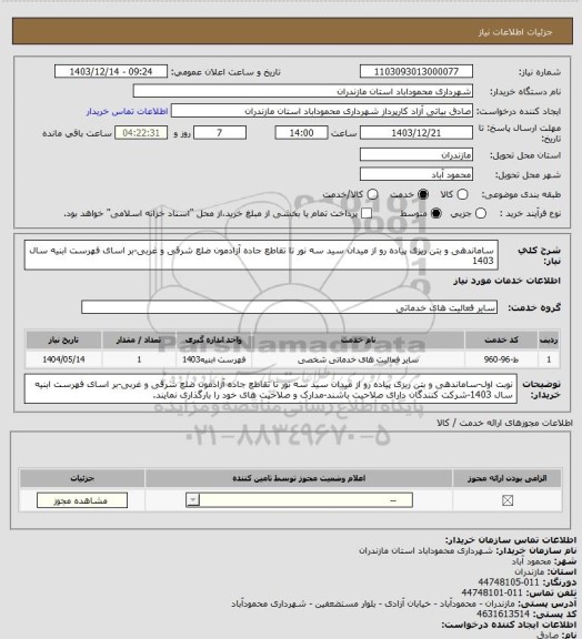 استعلام ساماندهی و بتن ریزی پیاده رو از میدان سید سه نور تا تقاطع جاده آزادمون ضلع شرقی و غربی-بر اسای فهرست ابنیه سال 1403