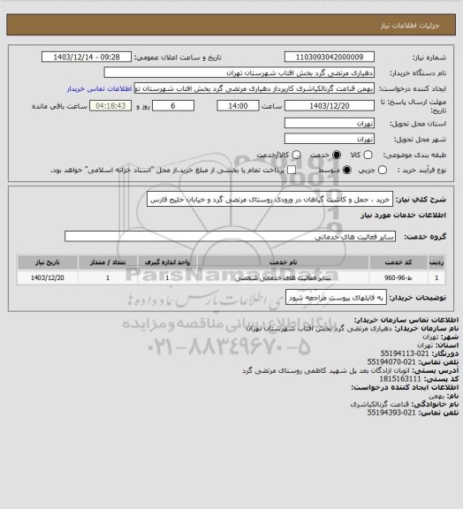 استعلام خرید ، حمل و کاشت گیاهان در ورودی روستای مرتضی گرد و خیابان خلیج فارس